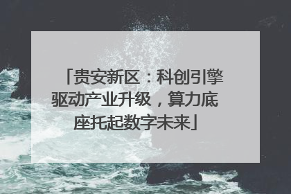 贵安新区：科创引擎驱动产业升级，算力底座托起数字未来