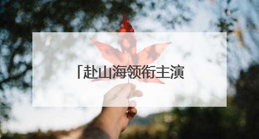 赴山海领衔主演已没有李凯馨