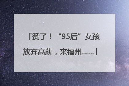 赞了！“95后”女孩放弃高薪，来福州……