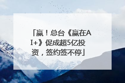 赢！总台《赢在AI+》促成超5亿投资，签约签不停
