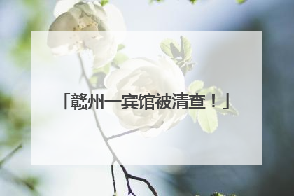赣州一宾馆被清查！