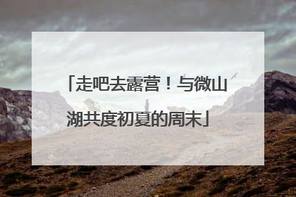 走吧去露营！与微山湖共度初夏的周末