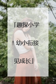 趣探小学！幼小衔接见成长