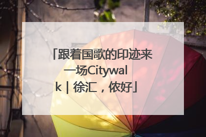 跟着国歌的印迹来一场Citywalk｜徐汇，侬好