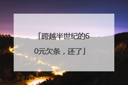 跨越半世纪的60元欠条，还了