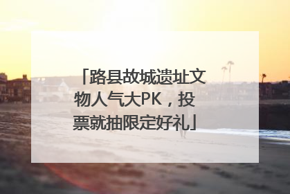路县故城遗址文物人气大PK，投票就抽限定好礼