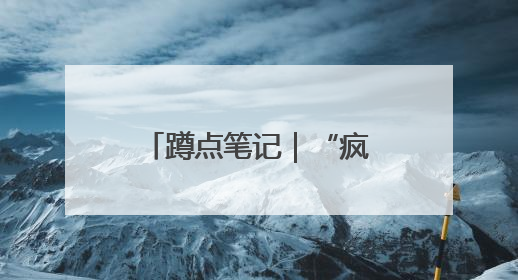 蹲点笔记｜“疯狂”的分拣工
