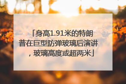 身高1.91米的特朗普在巨型防弹玻璃后演讲，玻璃高度或超两米