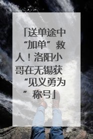 送单途中“加单”救人！洛阳小哥在无锡获“见义勇为”称号