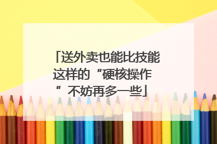 送外卖也能比技能 这样的“硬核操作”不妨再多一些