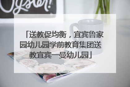 送教促均衡，宜宾鲁家园幼儿园学前教育集团送教宜宾一曼幼儿园