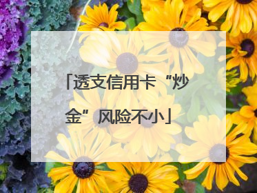 透支信用卡“炒金”风险不小
