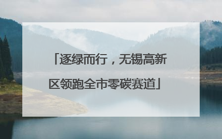 逐绿而行，无锡高新区领跑全市零碳赛道