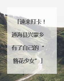 速来打卡！通海县兴蒙乡有了自己的“簪花少女”