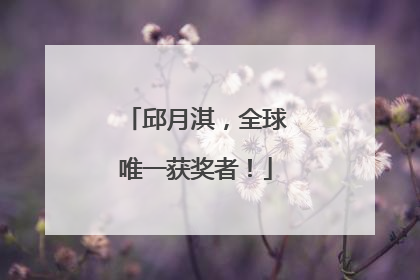邱月淇，全球唯一获奖者！