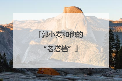 郭小麦和他的“老搭档”
