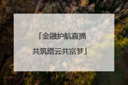 金融护航直播 共筑缙云共富梦
