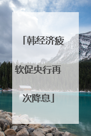 韩经济疲软促央行再次降息