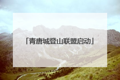 青唐城登山联盟启动