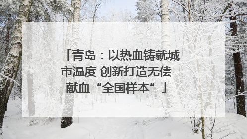 青岛：以热血铸就城市温度 创新打造无偿献血“全国样本”