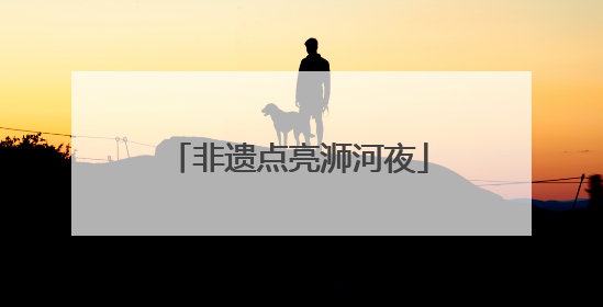 非遗点亮浉河夜
