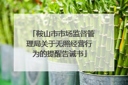 鞍山市市场监督管理局关于无照经营行为的提醒告诫书