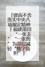锲而不舍落实中央八项规定精神丨福建莆田:“一张表”“一张图”为基层减轻“数字负担”