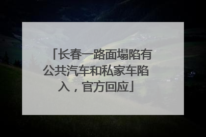 长春一路面塌陷有公共汽车和私家车陷入，官方回应