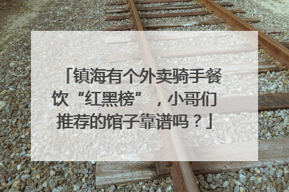 镇海有个外卖骑手餐饮“红黑榜”，小哥们推荐的馆子靠谱吗？