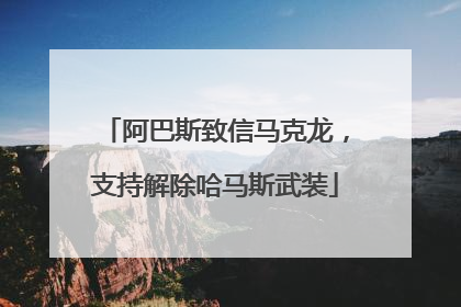 阿巴斯致信马克龙，支持解除哈马斯武装