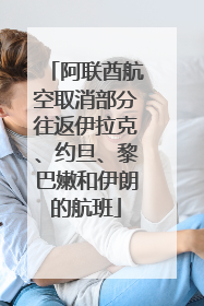 阿联酋航空取消部分往返伊拉克、约旦、黎巴嫩和伊朗的航班