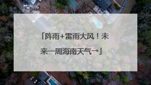 阵雨+雷雨大风！未来一周海南天气→