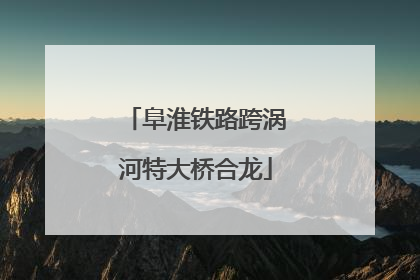 阜淮铁路跨涡河特大桥合龙