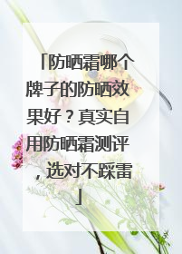 防晒霜哪个牌子的防晒效果好？真实自用防晒霜测评，选对不踩雷