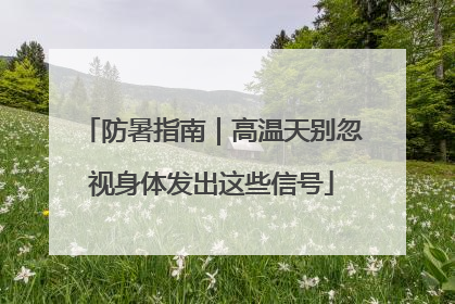 防暑指南｜高温天别忽视身体发出这些信号