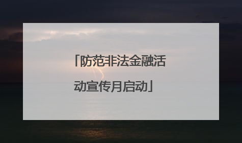 防范非法金融活动宣传月启动
