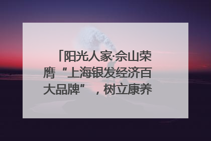 阳光人家·佘山荣膺“上海银发经济百大品牌”，树立康养行业新标杆