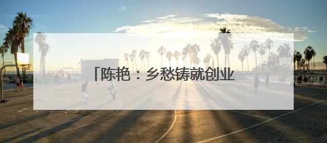 陈艳：乡愁铸就创业梦，匠心传承屯堡味
