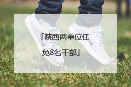 陕西两单位任免8名干部