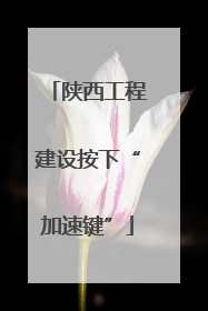 陕西工程建设按下“加速键”