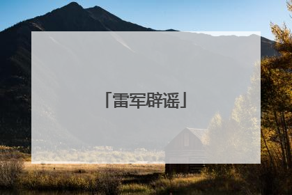雷军辟谣