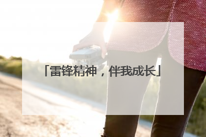 雷锋精神，伴我成长