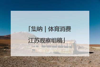集纳｜体育消费江苏观察组稿