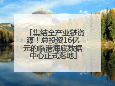 集结全产业链资源！总投资16亿元的临港海底数据中心正式落地