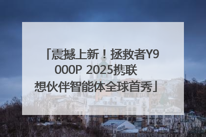 震撼上新！拯救者Y9000P 2025携联想伙伴智能体全球首秀