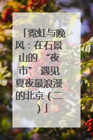 霓虹与晚风：在石景山的 “夜市” 遇见夏夜最浪漫的北京（二）
