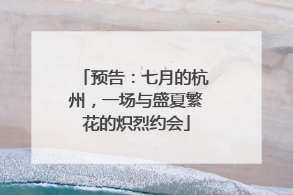 预告：七月的杭州，一场与盛夏繁花的炽烈约会
