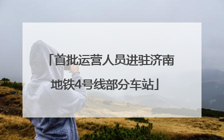 首批运营人员进驻济南地铁4号线部分车站