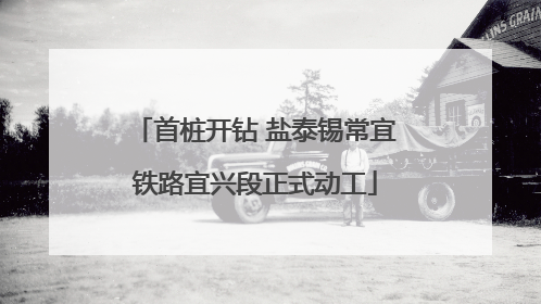 首桩开钻 盐泰锡常宜铁路宜兴段正式动工