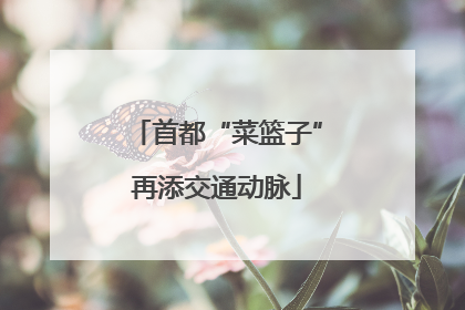 首都“菜篮子”再添交通动脉